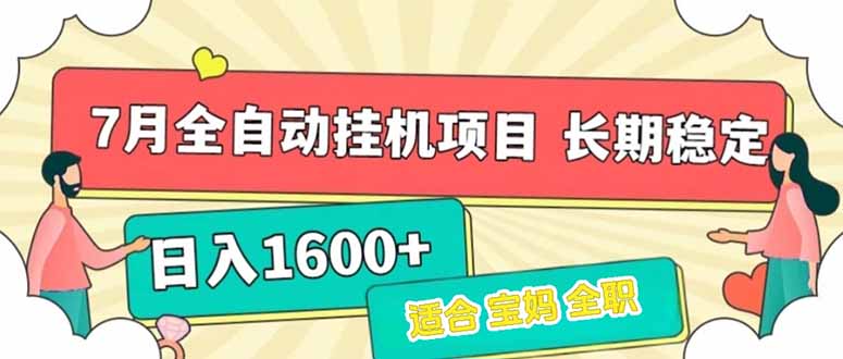 7月最新全自动挂机项目日入1600+长期稳定收益-樵渔匹