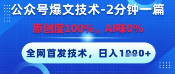 公众号爆文技术,2分钟一篇,原创度100%,AI味0%,复制粘贴,日入多张,全网首发【揭秘】-樵渔匹