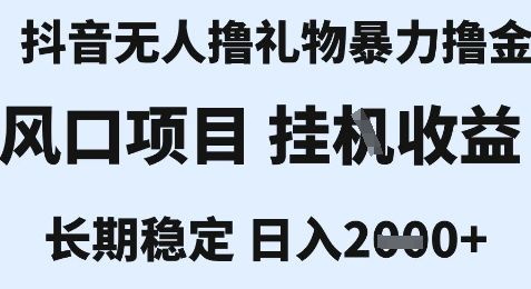 最新风口抖音无人暴力撸金技术,不违规不封号,一个小时收益2k+,小白当天拿结果【揭秘】-樵渔匹