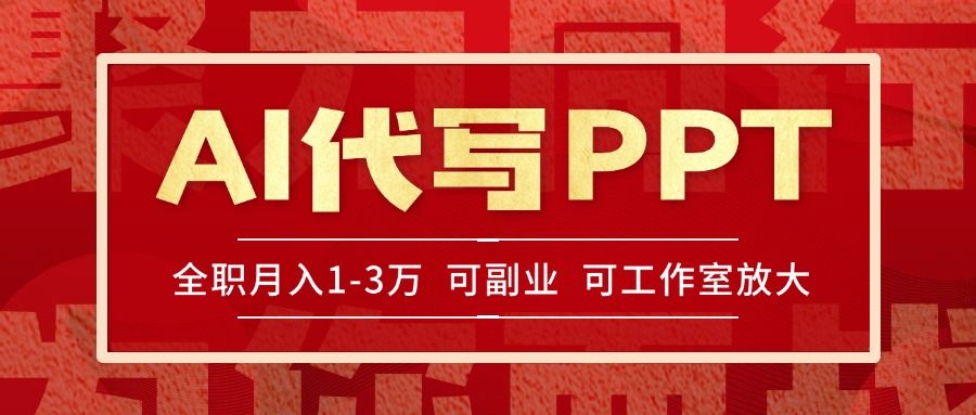 AI代写PPT挣稿费,目前旺季,单子做不完,多劳多得,当天做当天见收益...-樵渔匹
