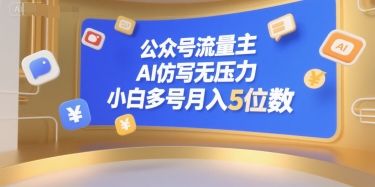 公众号流量主，AI仿写无压力，小白多号月入5位数-樵渔匹
