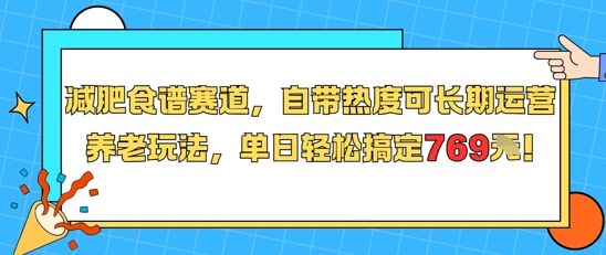 减肥食谱赛道，自带热度可长期运营，养老玩法，单日轻松搞定769-樵渔匹