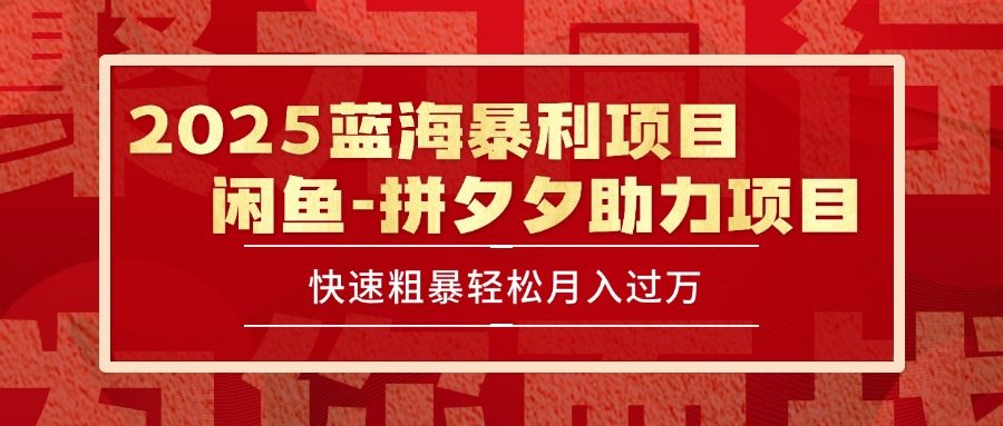 2025 最新闲鱼蓝海暴利项目 快速粗暴单号日入1000+，保姆级教程-樵渔匹