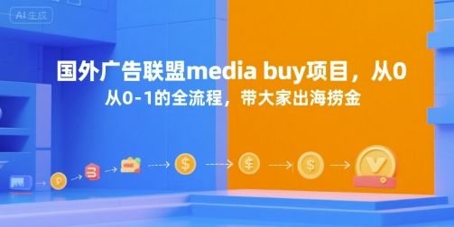 国外广告联盟media buy项目，从0-1的全流程，带大家出海捞金-樵渔匹