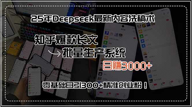 25年Deepseek最新内容洗稿术,知乎爆款长文批量生产系统,日赚3000+,...-樵渔匹