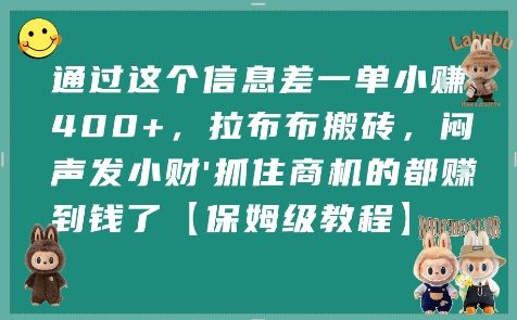 通过这个信息差一单小挣4张+,拉布布搬砖,闷声发小财抓住商机的都挣到钱了【保姆级教程】-樵渔匹