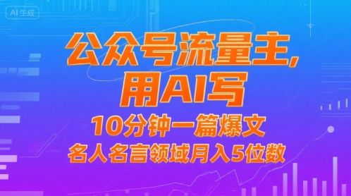 公众号流量主，用AI写，10分钟一篇爆文，名人名言领域月入5位数-樵渔匹