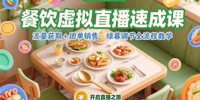 餐饮虚拟直播速成课，流量获取+团单销售，绿幕调节全流程教学-樵渔匹