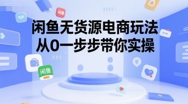 闲鱼无货源电商玩法，从0一步步带你实操-樵渔匹