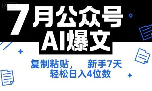 7月公众号AI爆文,复制粘贴,新手7天轻松日入4位数,SOP 技术文档 全网最全【附工具指令】-樵渔匹
