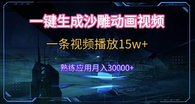 AI一键生成沙雕动画,5分钟一条,单条播放破15w的暴利玩法,轻轻松松月入3w+【揭秘】-樵渔匹