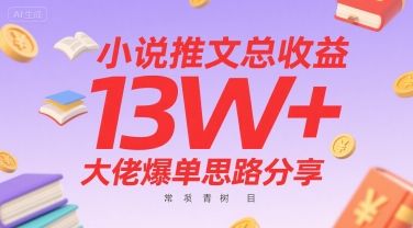 小说推文总收益13W+大佬爆单思路分享,常青树项目-樵渔匹