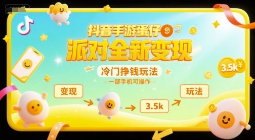 抖音手游蛋仔派对全新变现,一天3.5k,冷门挣钱玩法,一部手机可操作【揭秘】-樵渔匹