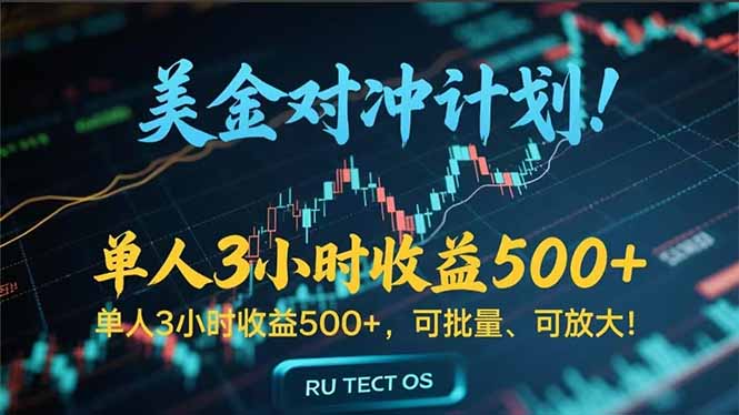长久稳定的撸美金项目，平均3小时收入 500+，可公司实地考察实地操作！-樵渔匹