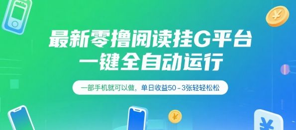 最新零撸阅读挂G平台，一键全自动运行，一部手机就可以做，单日收益50-3张轻轻松松【揭秘】-樵渔匹