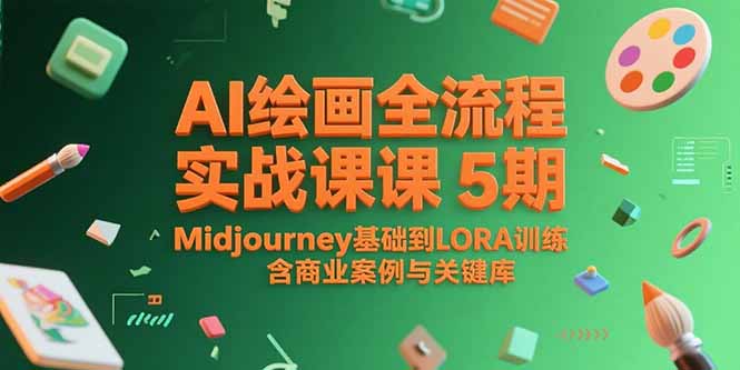AI绘画全流程实战课5期,Midjourney基础到LORA训练,含商业案例与关键词库-樵渔匹