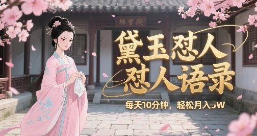 林黛玉怼人语录怼人鸡汤，AI产出图片视频文案，每天十分钟，创作者分成月收益1W+-樵渔匹