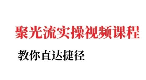 小红书聚光投流实操课程,教你直达捷径-樵渔匹