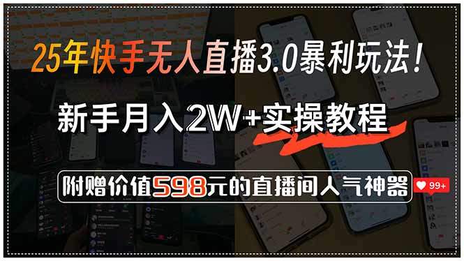 25年快手无人直播3.0暴利玩法!,新手月入2W+实操教程,附赠价值598元...-樵渔匹