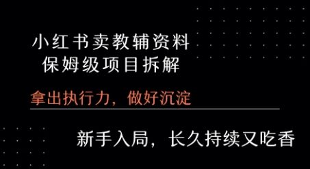 小红书卖小学教辅资料  保姆级项目拆解  1次课程彻底讲清楚!-樵渔匹