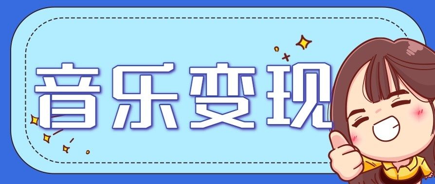 2025音乐号赚钱攻略：操作简单，日入200+不是梦(附详细操作教程)【更新】-樵渔匹