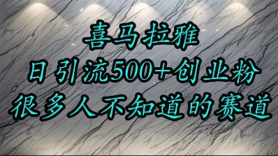 喜马拉雅，小而精的流量赛道，日进500+精准创业粉-樵渔匹