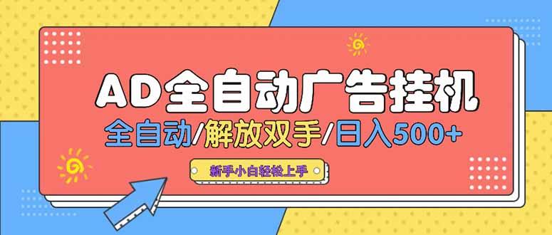 24小时Ad圈子懂广告挂机 单机单日500+可矩阵式放大 设备越多 收益越大…-樵渔匹