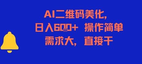 AI二维码美化,日入6张+,操作简单,需求大,直接干-樵渔匹