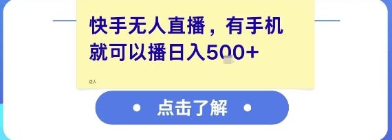 快手无人直播,有手机就可以播,收益可观日入5张+-樵渔匹