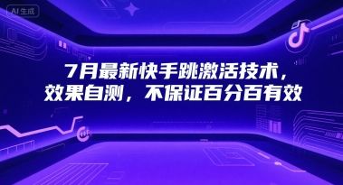 7月最新快手跳激活技术,效果自测,不保证百分百有效-樵渔匹
