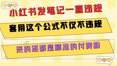 小红书发笔记一直违规,套用这个公式不仅不违规,来的还都是精准的付费粉-樵渔匹