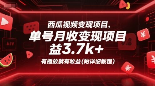 西瓜视频变现项目,单号月收益3.7k+,有播放就有收益(附详细教程)-樵渔匹
