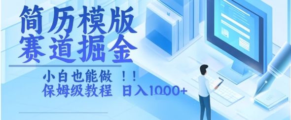 简历模版赛道掘金,小白也能做,保姆级教程,日入1k+【揭秘】-樵渔匹