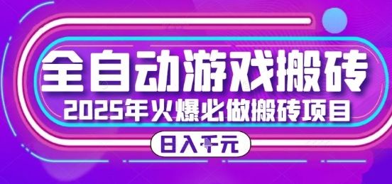 25年火爆搬砖项目,全自动游戏打金搬砖,日入1k,全程指导新手可做【揭秘】-樵渔匹