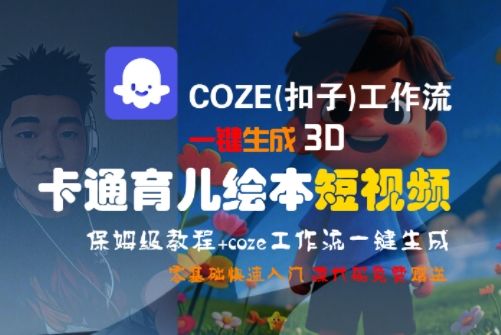 COZE(扣子)工作流一键生成3D卡通育儿绘本短视频,全流程保姆级教学-樵渔匹