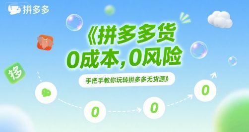 拼多多无货源项目，0成本，0风险，手把手教你玩转拼多多无货源-樵渔匹