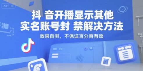 抖音开播显示其他实名账号封禁解决方法,效果自测,不保证百分百有效-樵渔匹