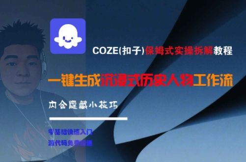 COZE(扣子)保姆式实操拆解教程,一键生成沉浸式历史人物工作流,内含隐藏小技巧-樵渔匹