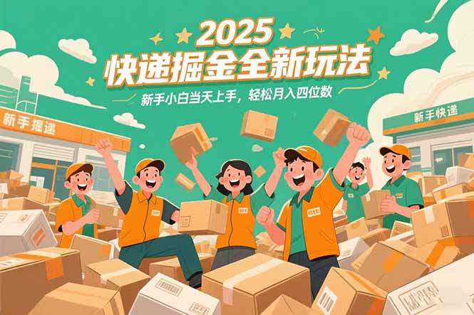 2025快递掘金全新玩法,新手小白当天上手,轻松月入四位数!-樵渔匹