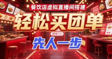 餐饮店虚拟直播间搭建,轻松买团单,先人一步-樵渔匹