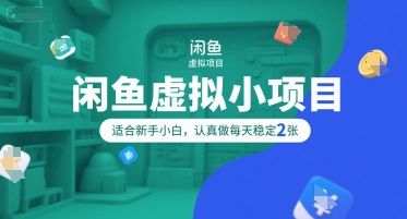 闲鱼虚拟小项目,操作简单,适合新手小白,认真做每天稳定2张-樵渔匹