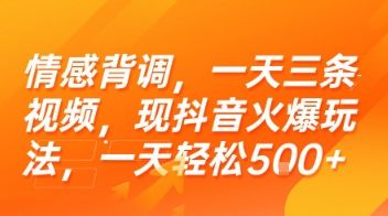 情感背调，一天三条视频，现抖音火爆玩法，一天轻松5张+【揭秘】-樵渔匹
