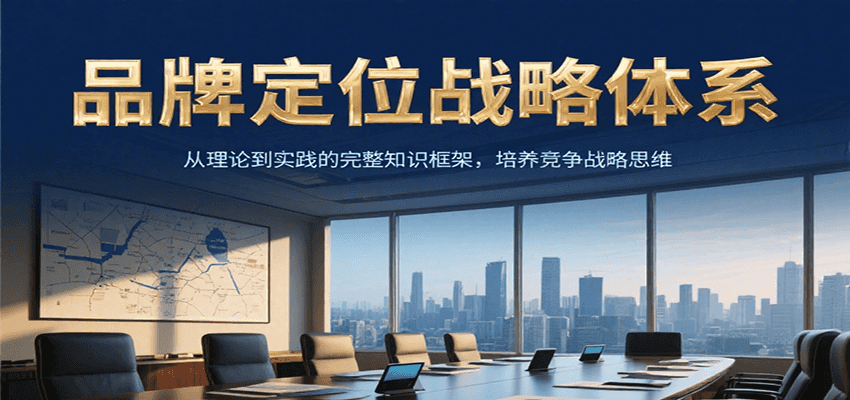 品牌定位战略体系,从理论到实践的完整知识框架,培养产品竞争战略思维-樵渔匹