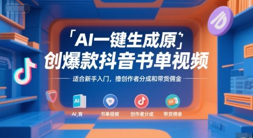 AI一键生成原创爆款抖音书单视频,适合新手入门,撸创作者分成和带货佣金【揭秘】-樵渔匹