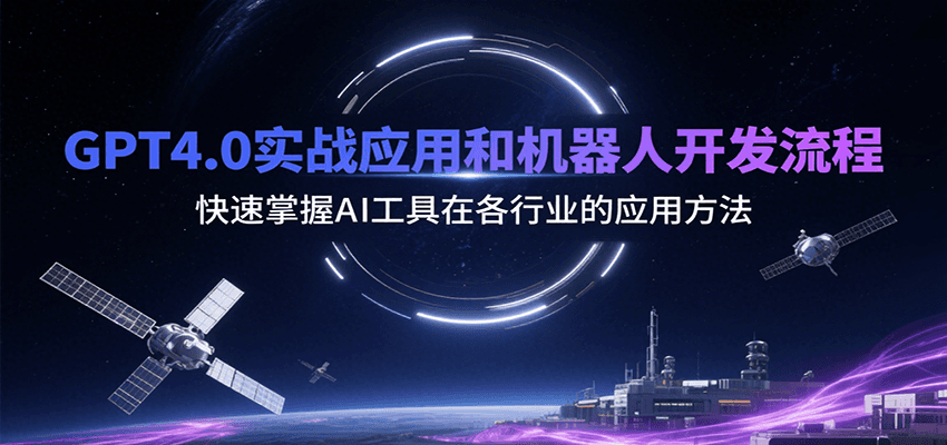 GPT4.0实战应用和机器人开发流程,快速掌握AI工具在各行业的应用方法-樵渔匹