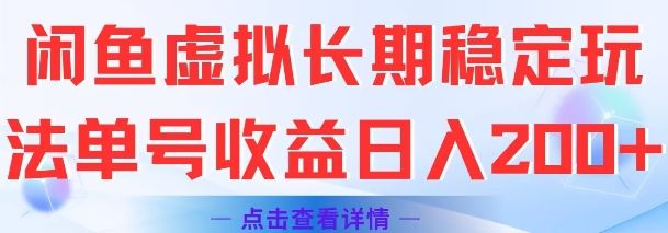 闲鱼虚拟长期稳定玩法单号收益日入2张-樵渔匹