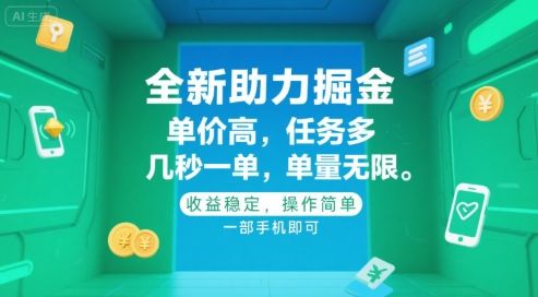 全新助力掘金 ,单价高 ,任务多 ,几秒一单 ,单量无限,收益稳定,操作简单,一部手机即可【揭秘】-樵渔匹