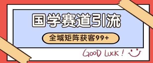 国学赛道精准拓客,自热矩阵日引99+ 获客SOP【揭秘】-樵渔匹