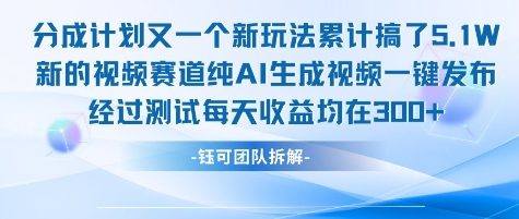 不剪辑不露脸 分成计划新玩法,实测每天收益在3张+左右 新的视频赛道纯AI生成视频-樵渔匹
