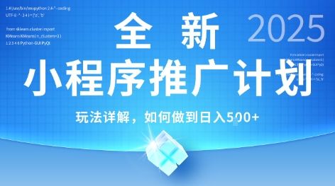 2025年最新小程序推广计划,简单操作,独家技术,日均5张+【揭秘】-樵渔匹